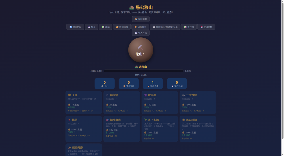 愚公移山游戏截图